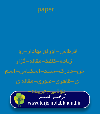 paper به فارسی